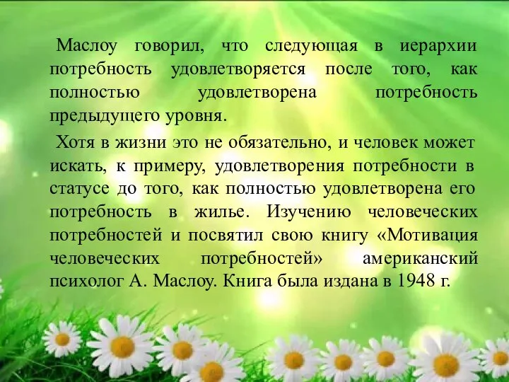 Маслоу говорил, что следующая в иерархии потребность удовлетворяется после того, как