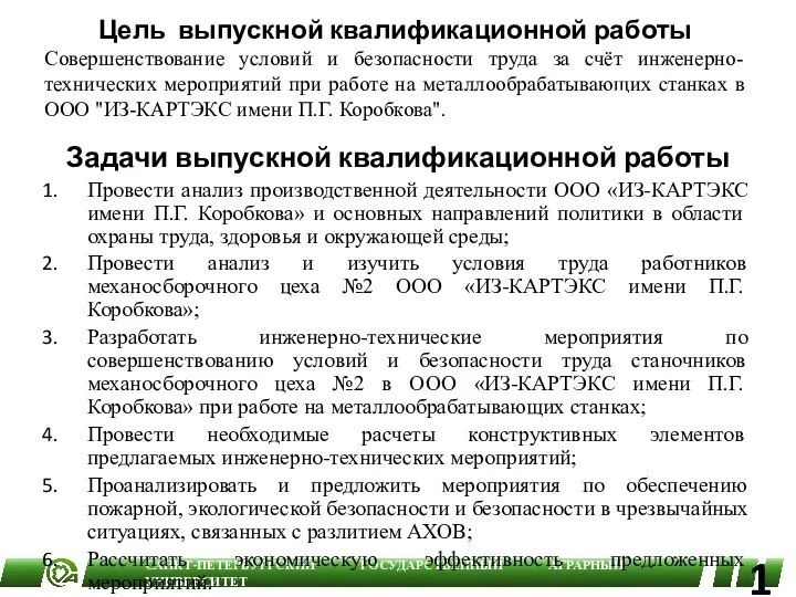 Задачи выпускной квалификационной работы Провести анализ производственной деятельности ООО «ИЗ-КАРТЭКС имени