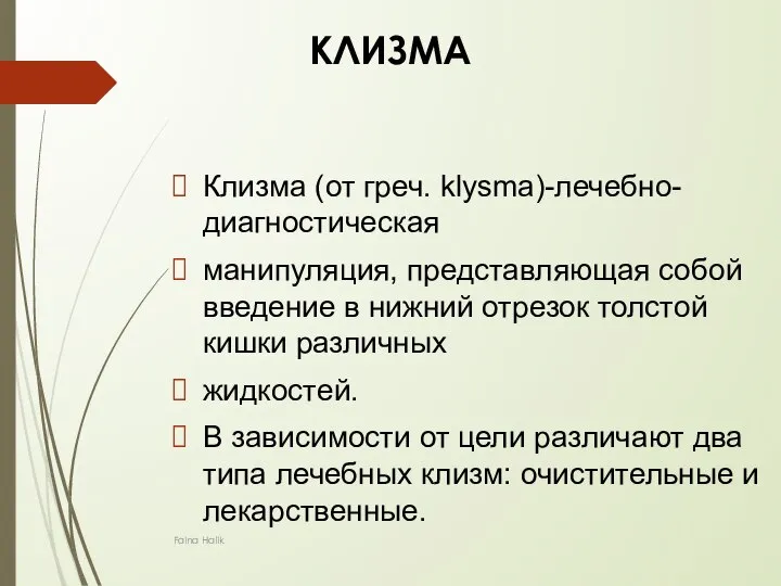 КЛИЗМА Клизма (от греч. klysma)-лечебно-диагностическая манипуляция, представляющая собой введение в нижний