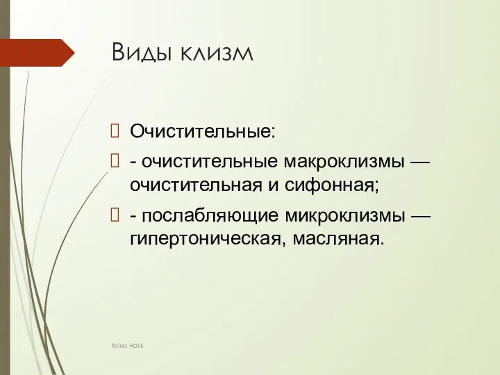 Виды клизм Очистительные: - очистительные макроклизмы — очистительная и сифонная; -