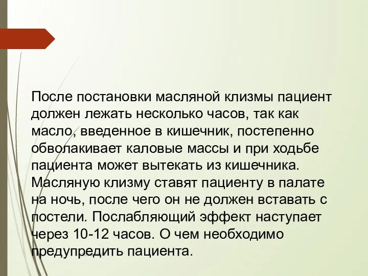 Faina Halik После постановки масляной клизмы пациент должен лежать несколько часов,