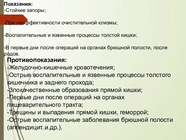 Faina Halik Показания: -Стойкие запоры; -При неэффективности очистительной клизмы; -Воспалительные и