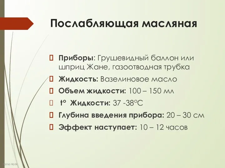 Послабляющая масляная Приборы: Грушевидный баллон или шприц Жане, газоотводная трубка Жидкость: