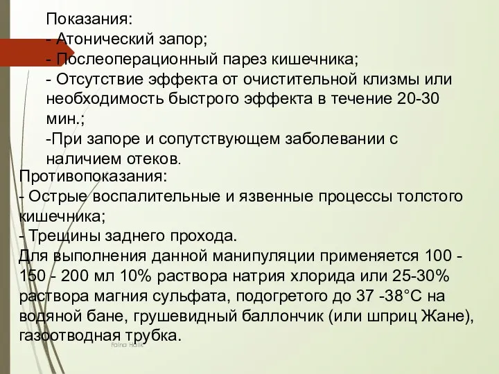 Faina Halik Показания: - Атонический запор; - Послеоперационный парез кишечника; -