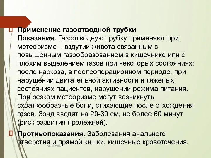 Faina Halik Применение газоотводной трубки Показания. Газоотводную трубку применяют при метеоризме