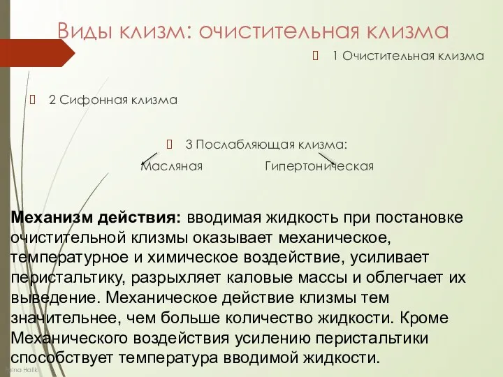 Виды клизм: очистительная клизма 1 Очистительная клизма 2 Сифонная клизма 3