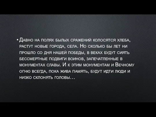 Давно на полях былых сражений колосятся хлеба, растут новые города, села.