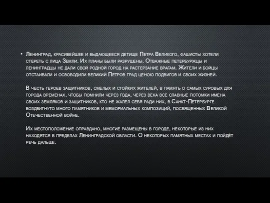 Ленинград, красивейшее и выдающееся детище Петра Великого, фашисты хотели стереть с