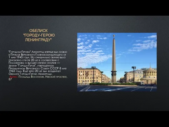 ОБЕЛИСК "ГОРОДУ-ГЕРОЮ ЛЕНИНГРАДУ" "Городом-Героем" Ленинград впервые был назван в Приказе Верховного
