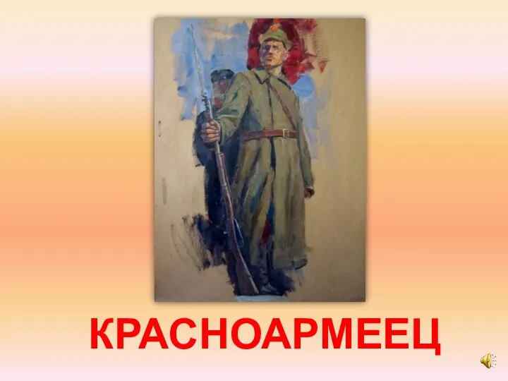 КРАСНОАРМЕЕЦ