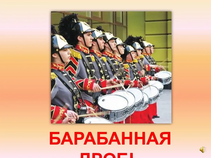 БАРАБАННАЯ ДРОБЬ