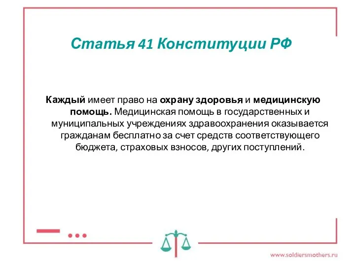 Статья 41 Конституции РФ Каждый имеет право на охрану здоровья и