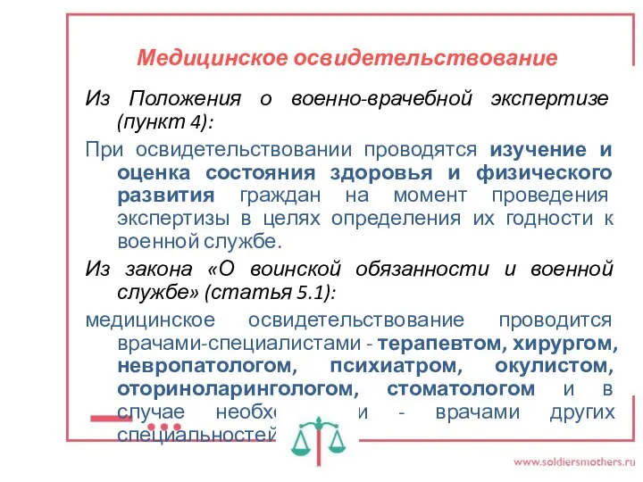 Медицинское освидетельствование Из Положения о военно-врачебной экспертизе (пункт 4): При освидетельствовании