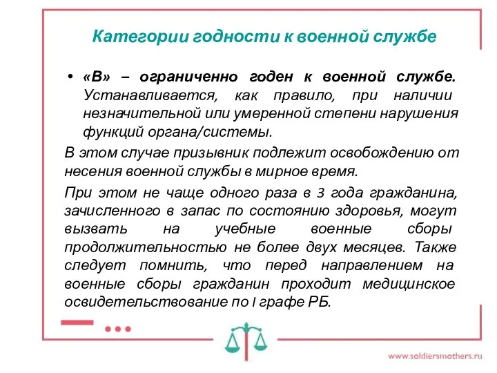 Категории годности к военной службе «В» – ограниченно годен к военной