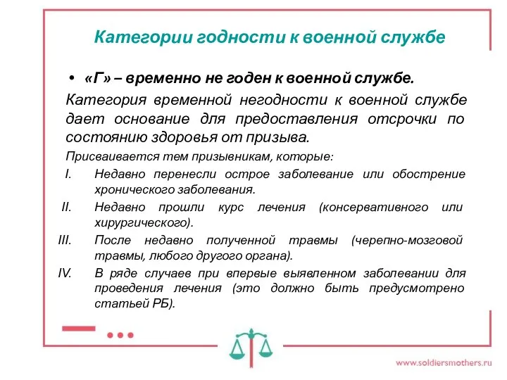 Категории годности к военной службе «Г» – временно не годен к