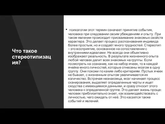 Что такое стереотипизация? психологии этот термин означает принятие события, человека при