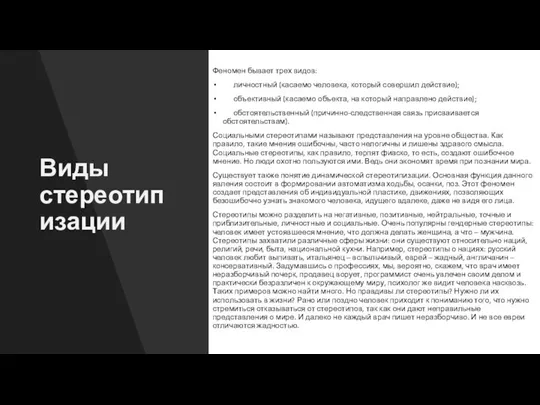 Виды стереотипизации Феномен бывает трех видов: личностный (касаемо человека, который совершил