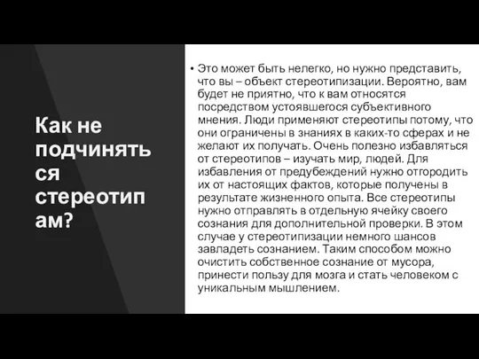 Как не подчиняться стереотипам? Это может быть нелегко, но нужно представить,