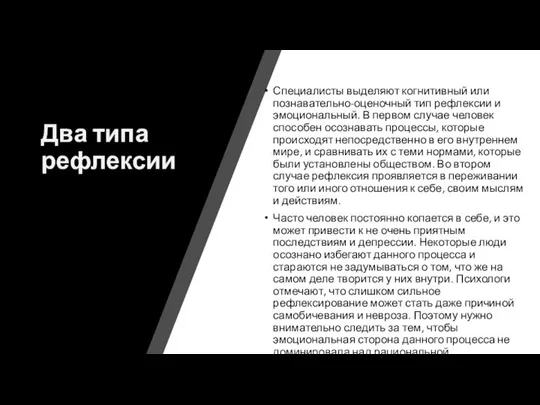 Два типа рефлексии Специалисты выделяют когнитивный или познавательно-оценочный тип рефлексии и