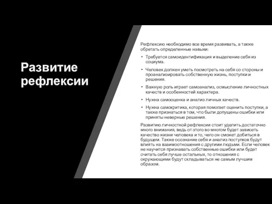 Развитие рефлексии Рефлексию необходимо все время развивать, а также обретать определенные