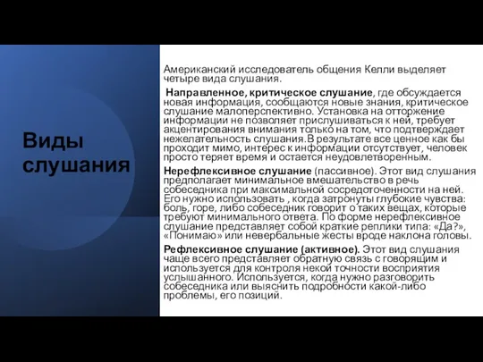 Виды слушания Американский исследователь общения Келли выделяет четыре вида слушания. Направленное,