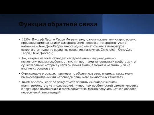 Функции обратной связи 1950 г. Джозеф Лафт и Харри Инграм предложили