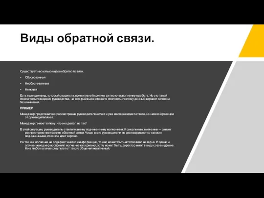 Виды обратной связи. Существует несколько видов обратной связи: Обоснованная Необоснованная Неясная