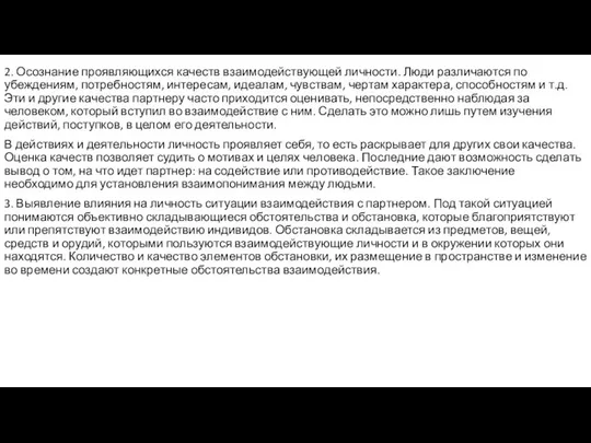 2. Осознание проявляющихся качеств взаимодействующей личности. Люди различаются по убеждениям, потребностям,