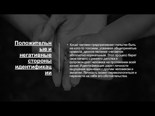 Положительные и негативные стороны идентификации Когда человек предпринимает попытки быть на