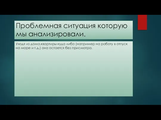 Проблемная ситуация которую мы анализировали. Уходя из дома,квартиры куда либо (например