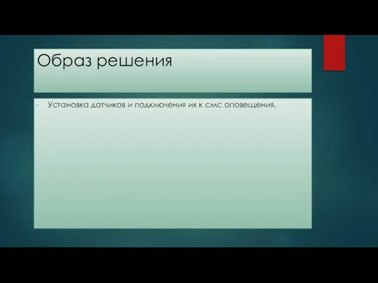 Образ решения Установка датчиков и подключения их к смс оповещения.