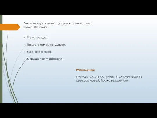 Какое из выражений подходит к теме нашего урока. Почему? И в