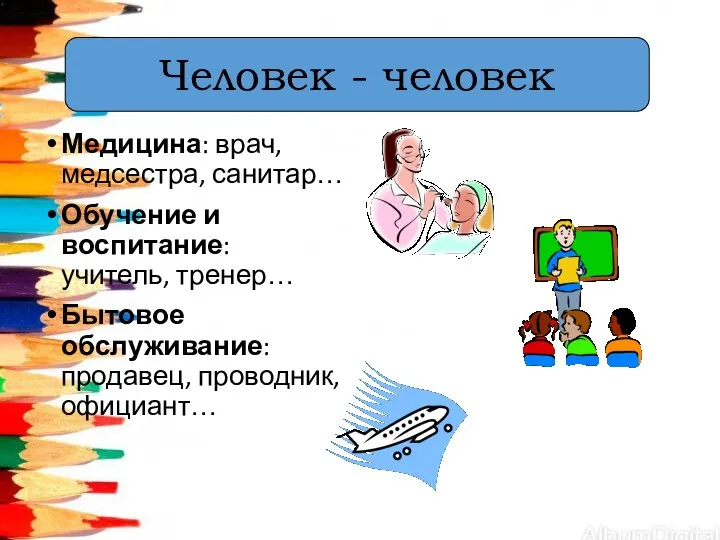 Медицина: врач, медсестра, санитар… Обучение и воспитание: учитель, тренер… Бытовое обслуживание: