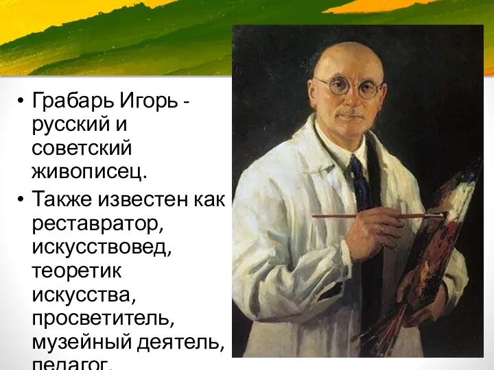 Грабарь Игорь - русский и советский живописец. Также известен как реставратор,