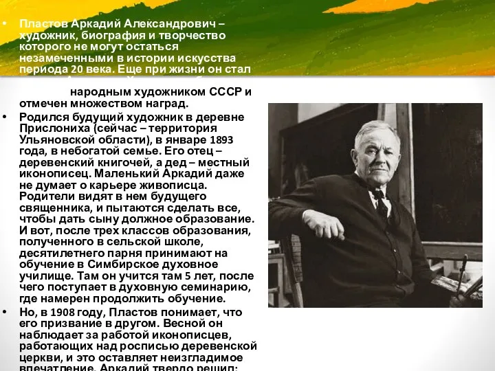 Пластов Аркадий Александрович – художник, биография и творчество которого не могут