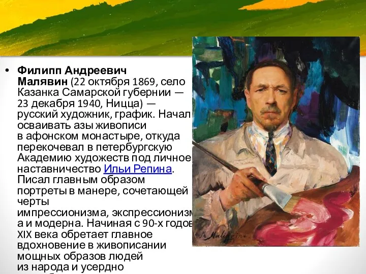 Филипп Андреевич Малявин (22 октября 1869, село Казанка Самарской губернии —