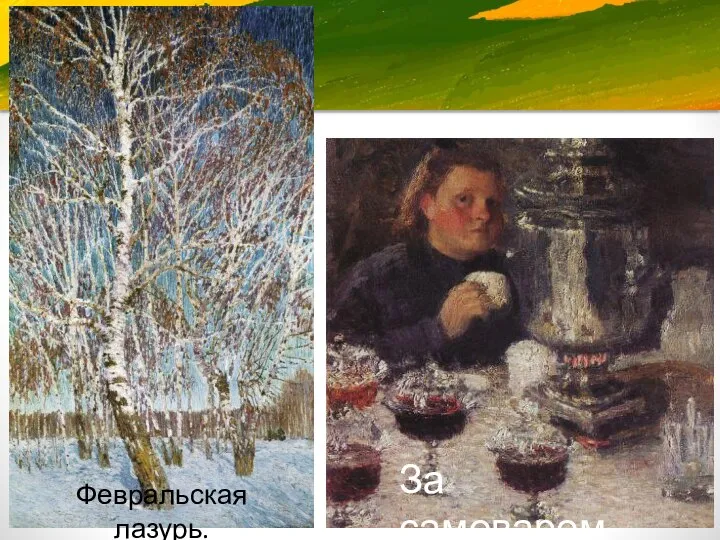 Февральская лазурь. За самоваром