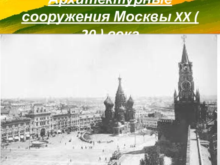 Архитектурные сооружения Москвы XX ( 20 ) века