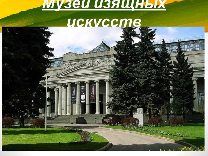 Музей изящных искусств