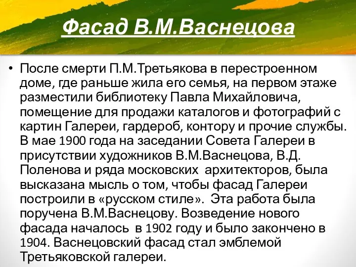 Фасад В.М.Васнецова После смерти П.М.Третьякова в перестроенном доме, где раньше жила