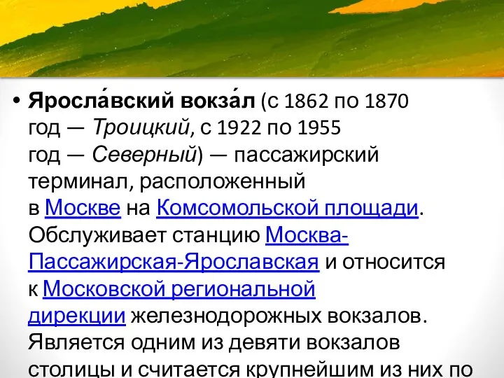 Яросла́вский вокза́л (с 1862 по 1870 год — Троицкий, с 1922