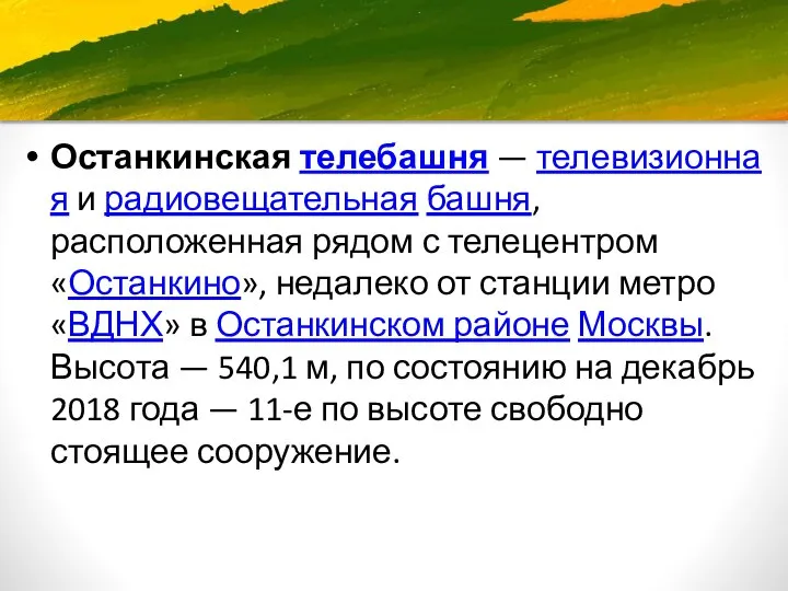 Останкинская телебашня — телевизионная и радиовещательная башня, расположенная рядом с телецентром