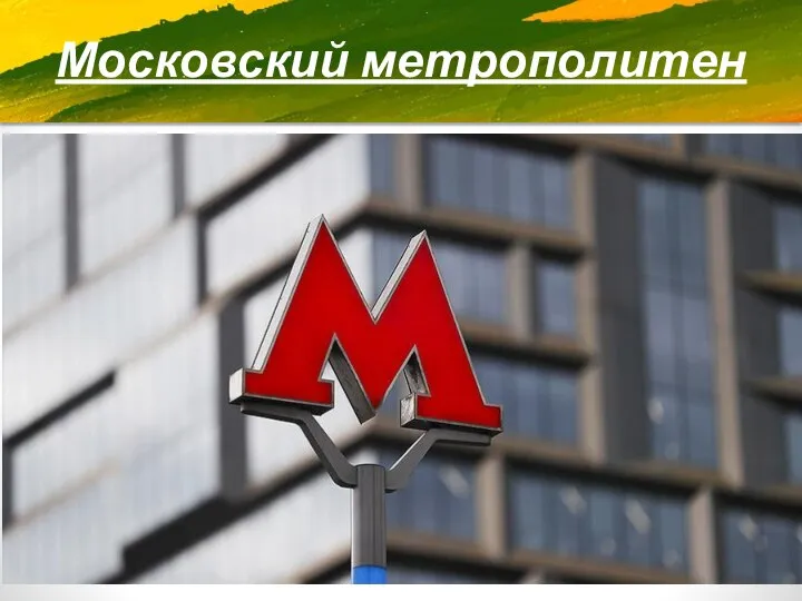 Московский метрополитен