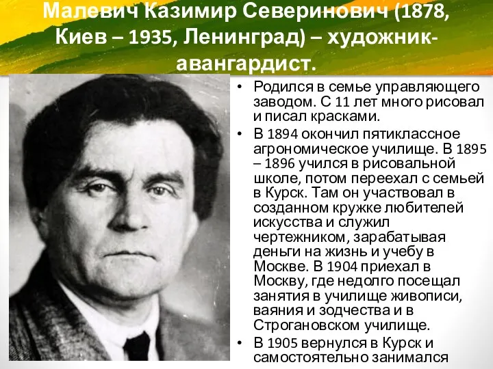 Малевич Казимир Северинович (1878, Киев – 1935, Ленинград) – художник-авангардист. Родился