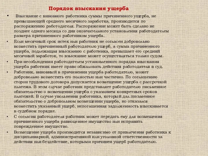 Порядок взыскания ущерба Взыскание с виновного работника суммы причиненного ущерба, не