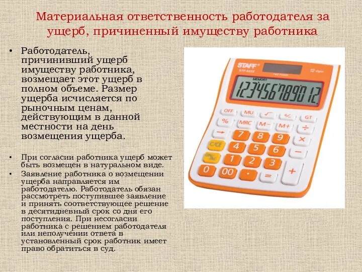 Материальная ответственность работодателя за ущерб, причиненный имуществу работника Работодатель, причинивший ущерб