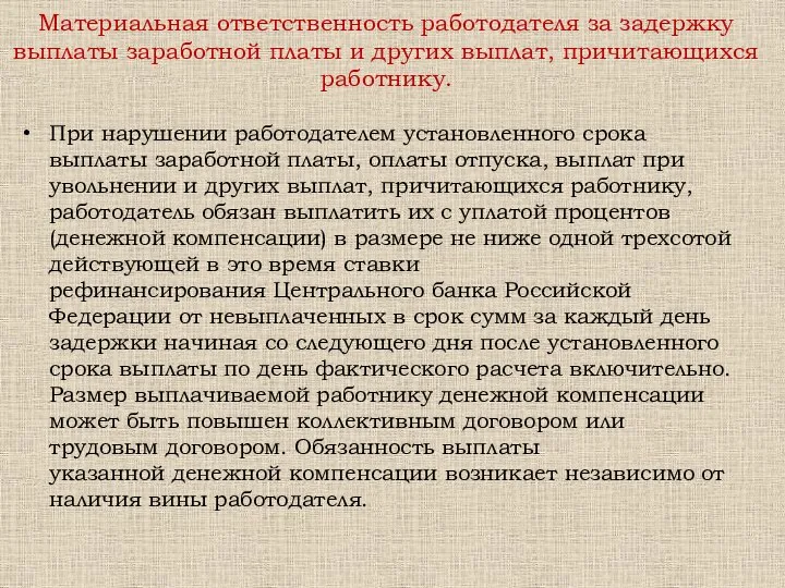 Материальная ответственность работодателя за задержку выплаты заработной платы и других выплат,