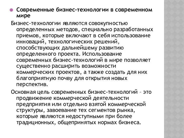 Современные бизнес-технологии в современном мире Бизнес-технологии являются совокупностью определенных методов, специально