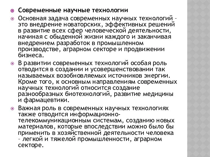 Современные научные технологии Основная задача современных научных технологий – это внедрение