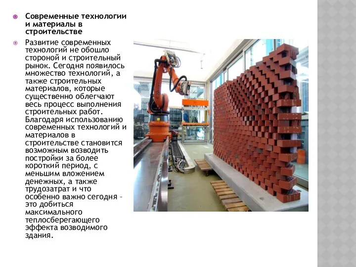 Современные технологии и материалы в строительстве Развитие современных технологий не обошло